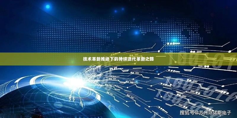 技术革新推动下的持续迭代革新之路
