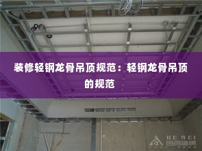 装修轻钢龙骨吊顶规范：轻钢龙骨吊顶的规范 
