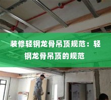 装修轻钢龙骨吊顶规范:轻钢龙骨吊顶的规范