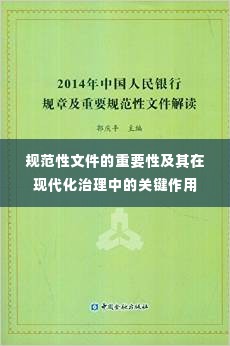 规范性文件的重要性及其在现代化治理中的关键作用