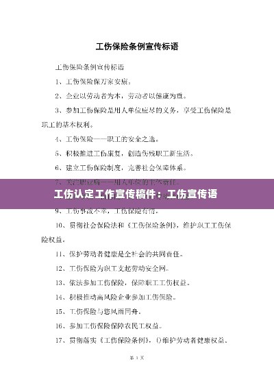 工伤认定工作宣传稿件:工伤宣传语