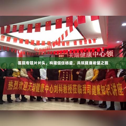 医院专题片片头,构建信任桥梁,共筑健康希望之路