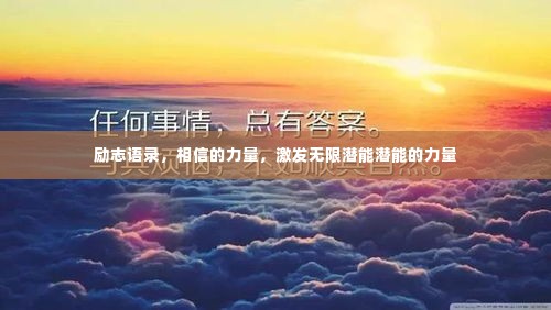 励志语录,相信的力量,激发无限潜能潜能的力量
