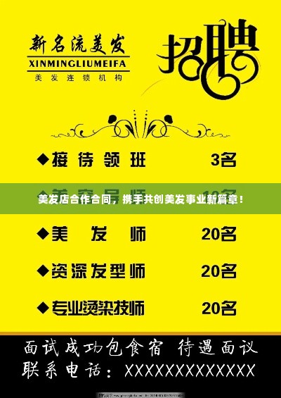 美发店合作合同,携手共创美发事业新篇章!