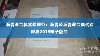 沥青混合料实验规范:沥青及沥青混合料试验规程2019电子版的
