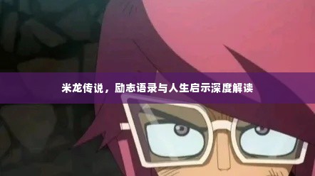 米龙传说，励志语录与人生启示深度解读