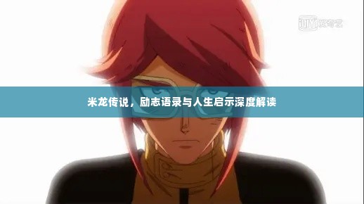 米龙传说,励志语录与人生启示深度解读