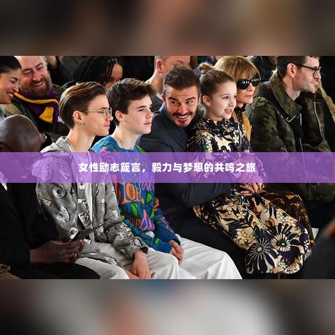 女性励志箴言,毅力与梦想的共鸣之旅