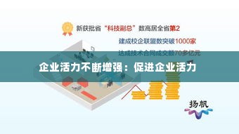 企业活力不断增强:促进企业活力