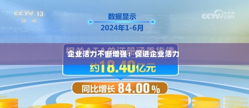 企业活力不断增强:促进企业活力
