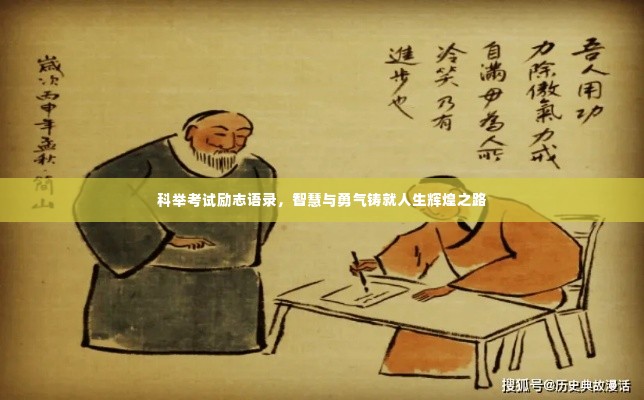 科举考试励志语录,智慧与勇气铸就人生辉煌之路
