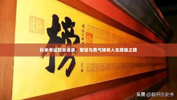 科举考试励志语录,智慧与勇气铸就人生辉煌之路
