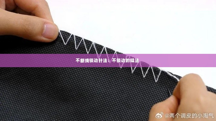 不断线锁边针法：不锁边的缝法 