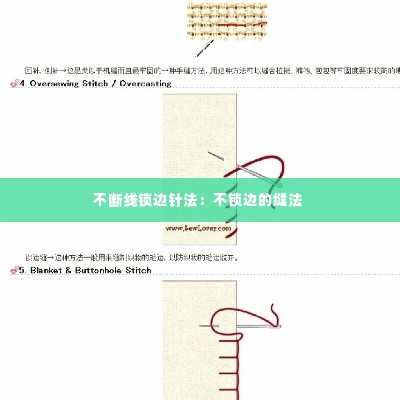 不断线锁边针法:不锁边的缝法