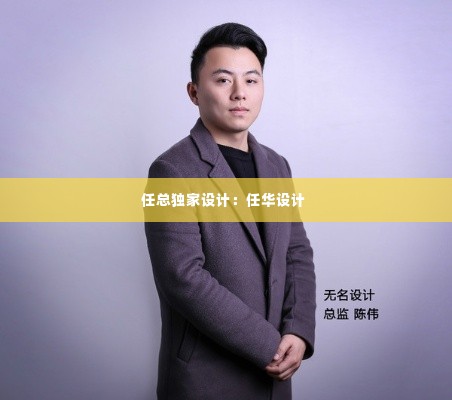 任总独家设计：任华设计 