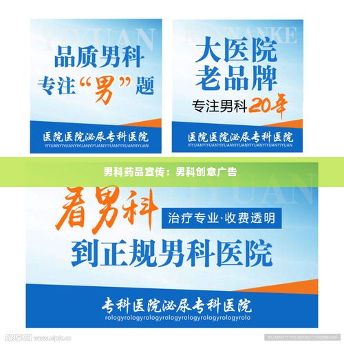 男科药品宣传：男科创意广告 
