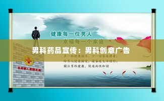 男科药品宣传:男科创意广告
