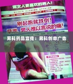 男科药品宣传:男科创意广告