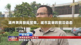 端州黄岗新闻聚焦,城市发展的前沿动态