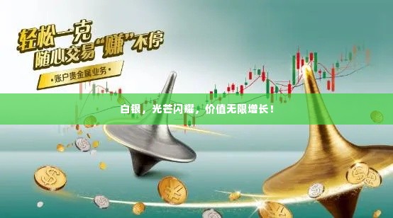 白银，光芒闪耀，价值无限增长！
