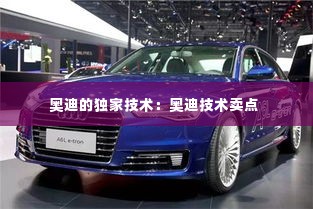 奥迪的独家技术:奥迪技术卖点