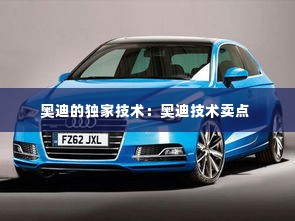 奥迪的独家技术:奥迪技术卖点