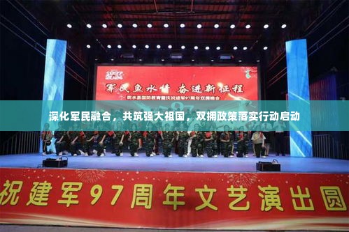 深化军民融合,共筑强大祖国,双拥政策落实行动启动
