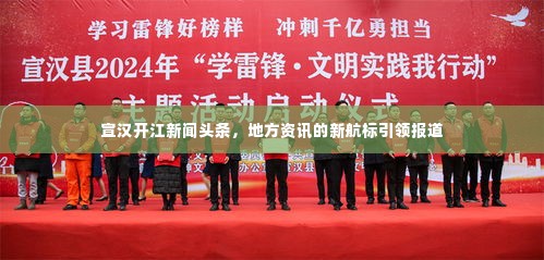 宣汉开江新闻头条,地方资讯的新航标引领报道