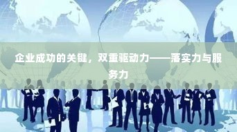 企业成功的关键,双重驱动力——落实力与服务力