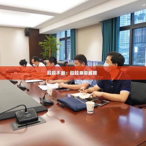 殷殷不断：殷殷意思解释 