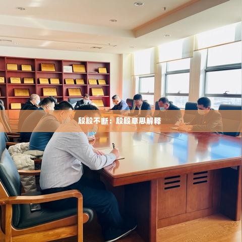 殷殷不断:殷殷意思解释