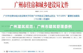 广州建筑规范:广州市建筑管理条例