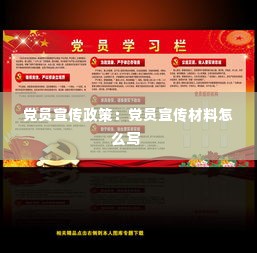 党员宣传政策:党员宣传材料怎么写