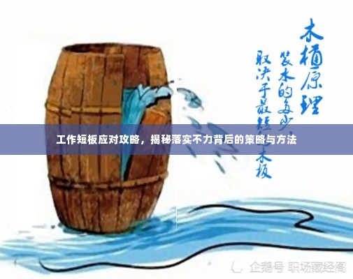 工作短板应对攻略,揭秘落实不力背后的策略与方法