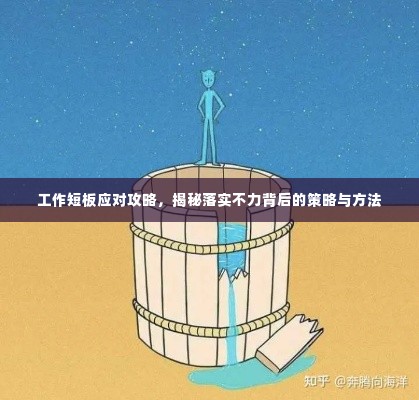 工作短板应对攻略,揭秘落实不力背后的策略与方法
