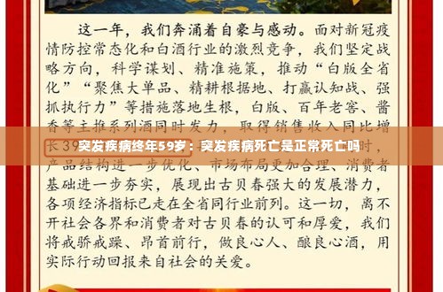 突发疾病终年59岁:突发疾病死亡是正常死亡吗