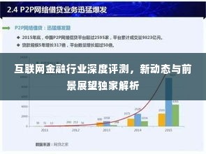 互联网金融行业深度评测,新动态与前景展望独家解析