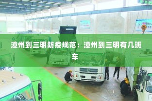 漳州到三明防疫规范:漳州到三明有几班车