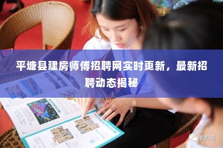平塘县建房师傅招聘网实时更新,最新招聘动态揭秘