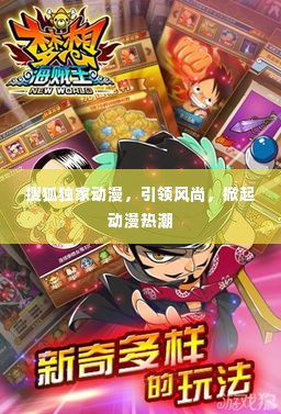 搜狐独家动漫,引领风尚,掀起动漫热潮