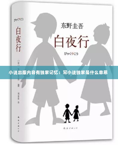 小说出版内容有独家记忆:写小说独家是什么意思