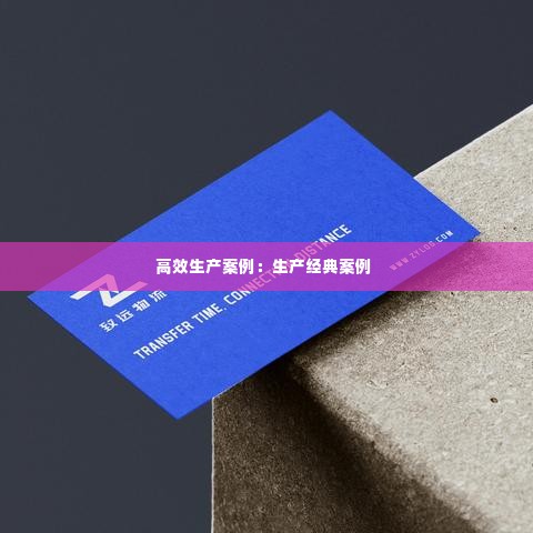 高效生产案例:生产经典案例