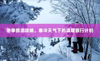 冬季旅游攻略，寒冷天气下的温暖旅行计划