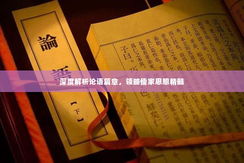 深度解析论语篇章,领略儒家思想精髓