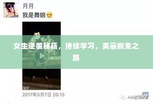 女生逆袭秘籍,持续学习,美丽蜕变之路