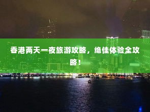 香港两天一夜旅游攻略，绝佳体验全攻略！