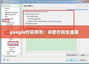google代码规范：谷歌代码生成器 