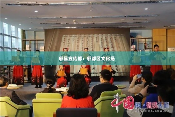 郫县宣传部:郫都区文化局