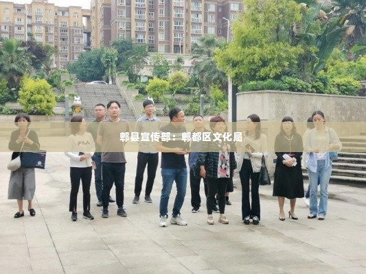 郫县宣传部:郫都区文化局