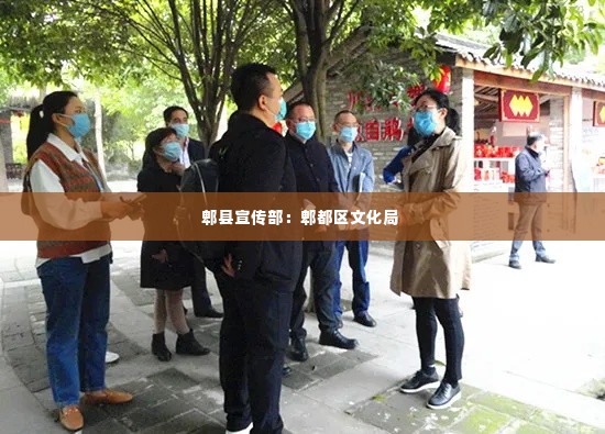 郫县宣传部:郫都区文化局